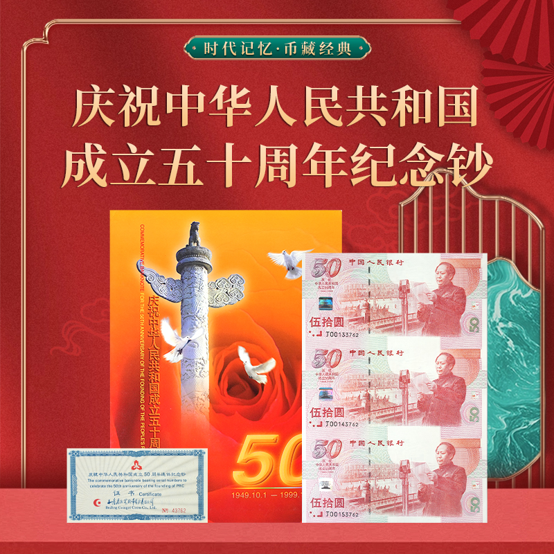建国50周年纪念钞三连体康银阁装帧正品保障