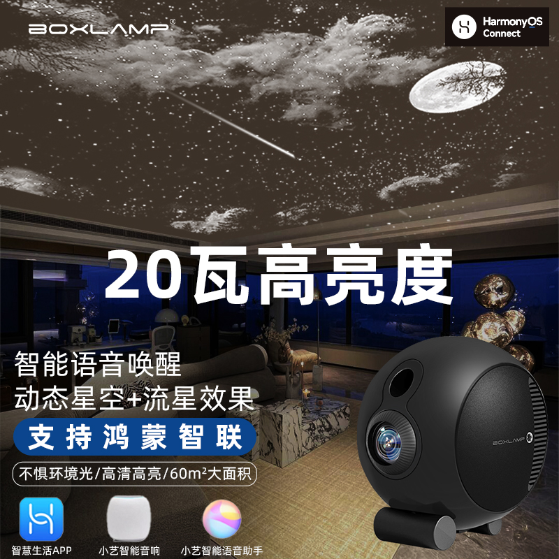 【支持鸿蒙智联】BOXLAMP星空灯Plus投影灯氛围智能客厅语音APP控制