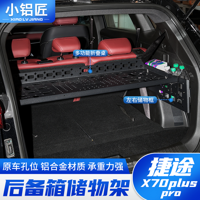 21-26款捷途X70plus pro后备箱储物架尾箱收纳置物拓展架改装配件