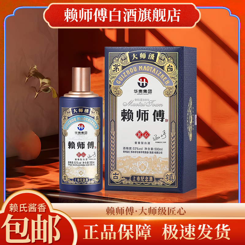 赖师傅大师级匠心纯粮酿造酱香酒优级送礼宴请收藏礼盒53度500ml