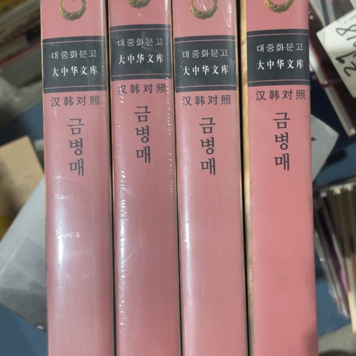 大中华文库金梅四册合售2.3.4.5