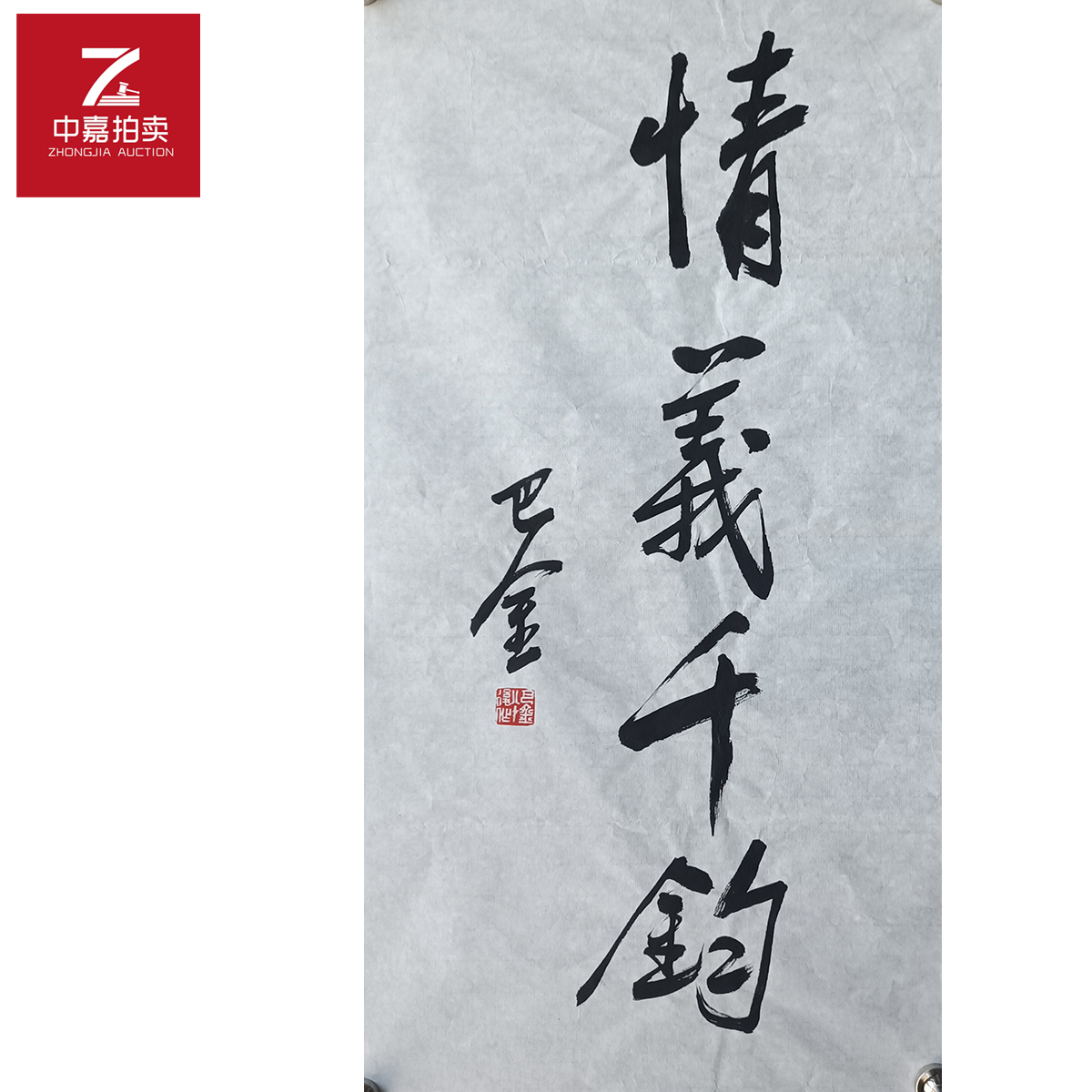 巴金书法软片情义35x70