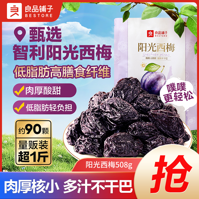 【超一斤】良品铺子阳光西梅508g大颗西梅干酸甜可口休闲解馋零食SC