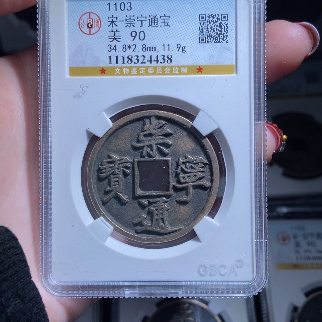 铜用****9崇宁通宝崇宁通宝4438lj