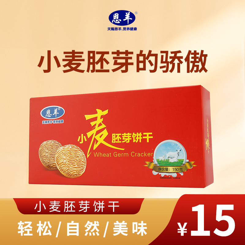 【恩羊小麦胚芽饼干】营养美味可代餐饼干