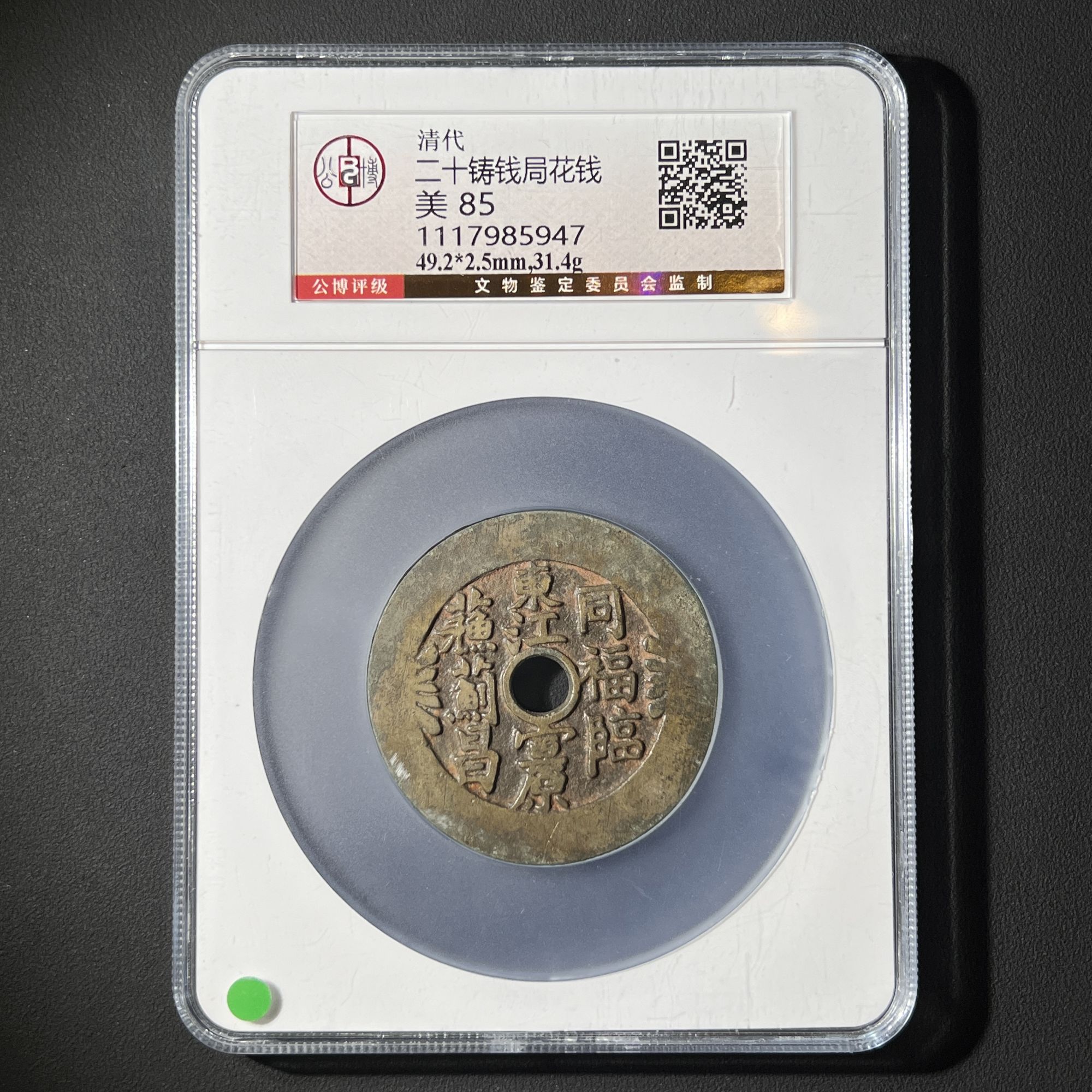 G12  清代 二十铸钱局花钱 公博评级85分  1117985947    G