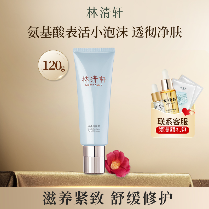 林清轩净柔水润氨基酸洁面膏120g洗面奶温和不紧绷 官方官网正品