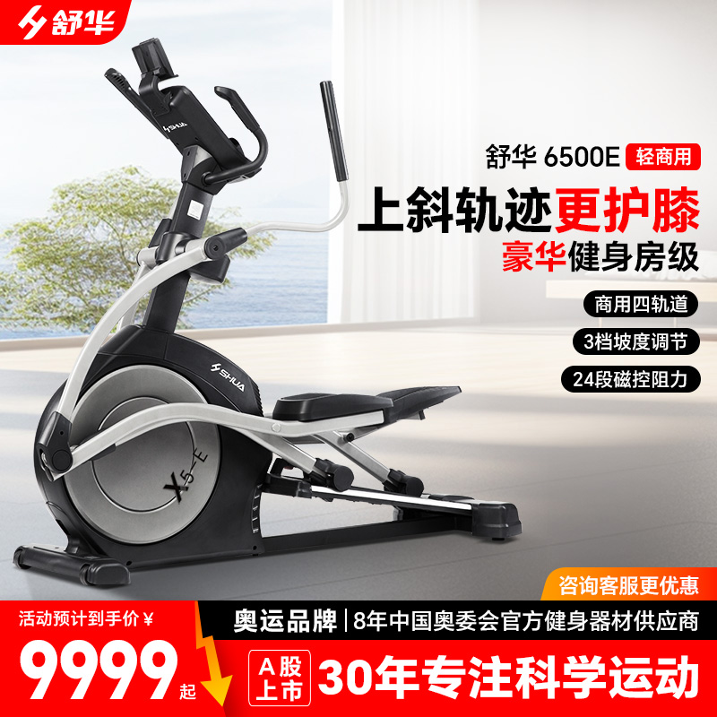 SHUA舒华椭圆机磁控磁阻高端家用静音太空漫步机商场同款B6500E