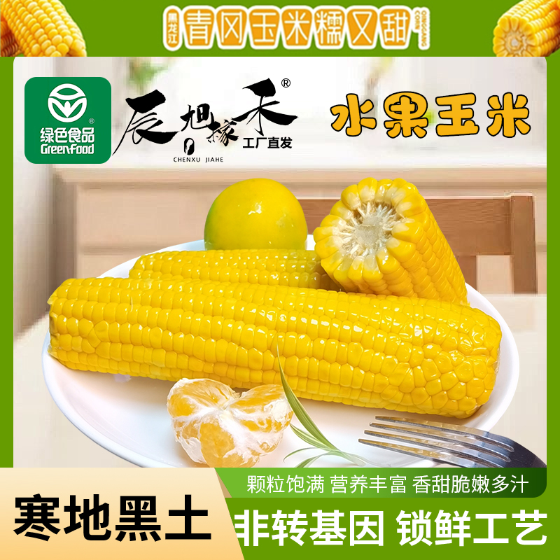 辰旭稼禾金黄水果玉米绿色食品8支25年开袋即食免煮代餐低脂脆甜