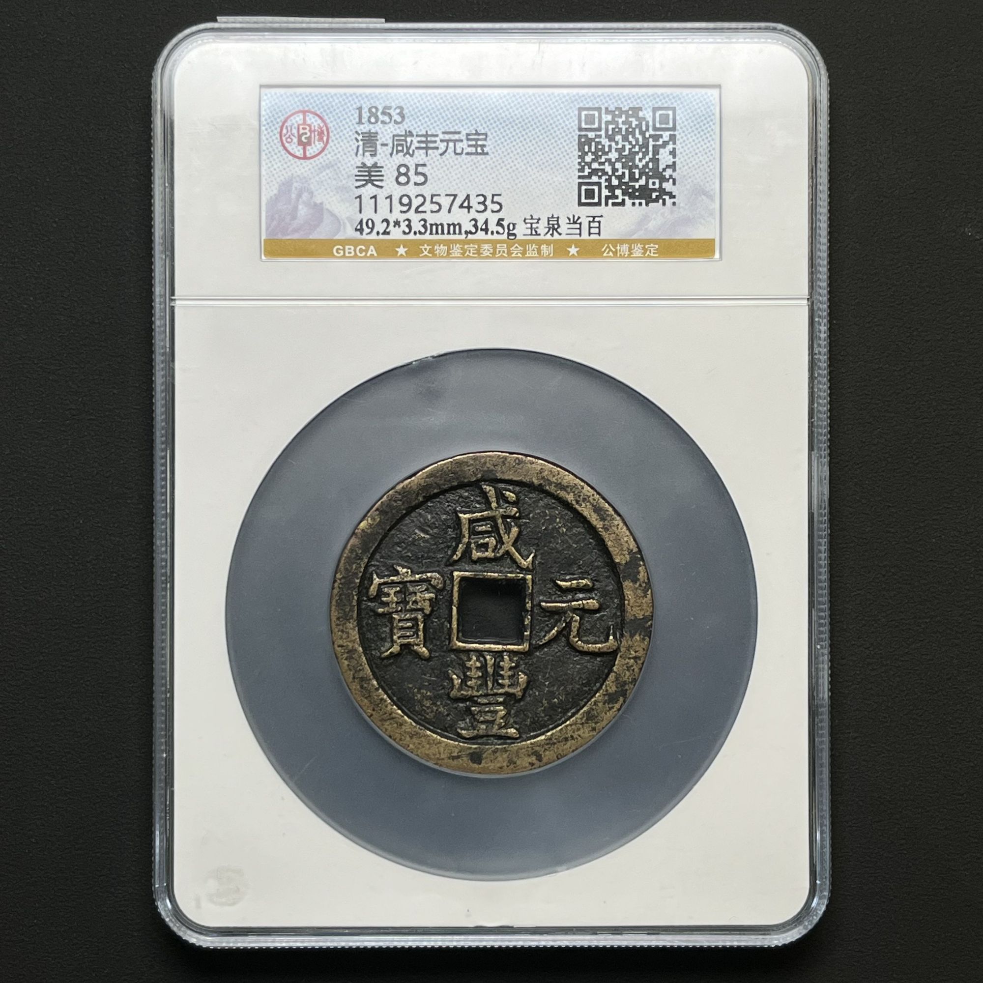 M-5 清代 咸丰元宝 宝泉当百 公博评级85分 1119257435 M