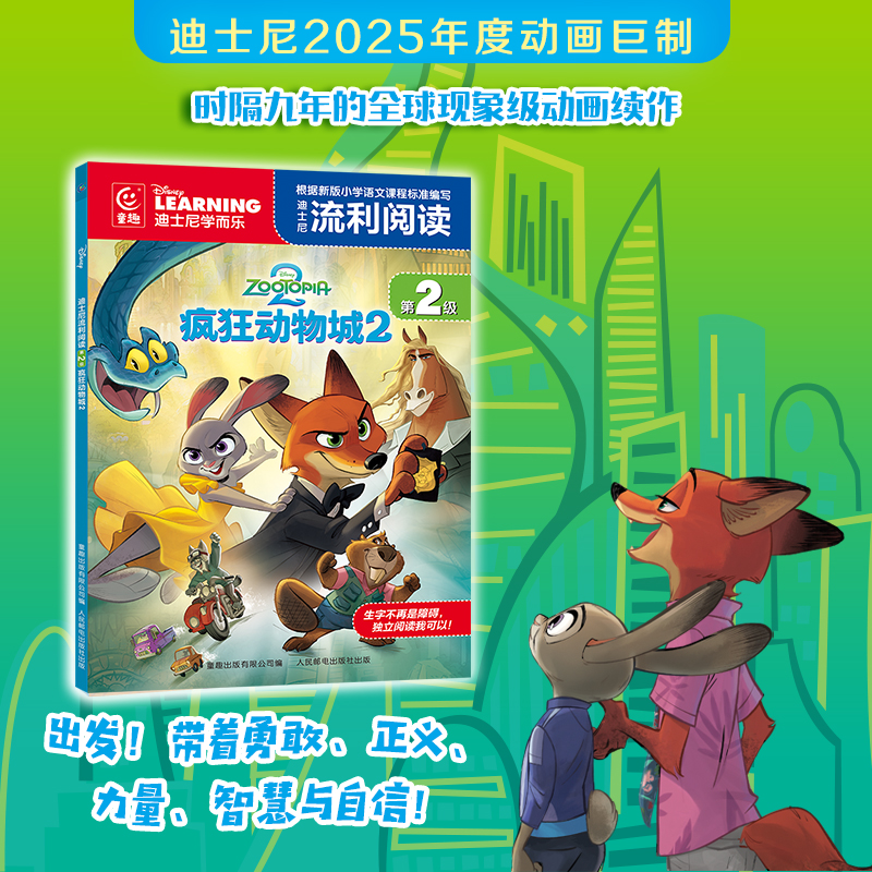 迪士尼流利阅读第2级·疯狂动物城2