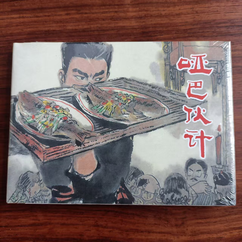 哑巴伙计 32开大精 上美连环画