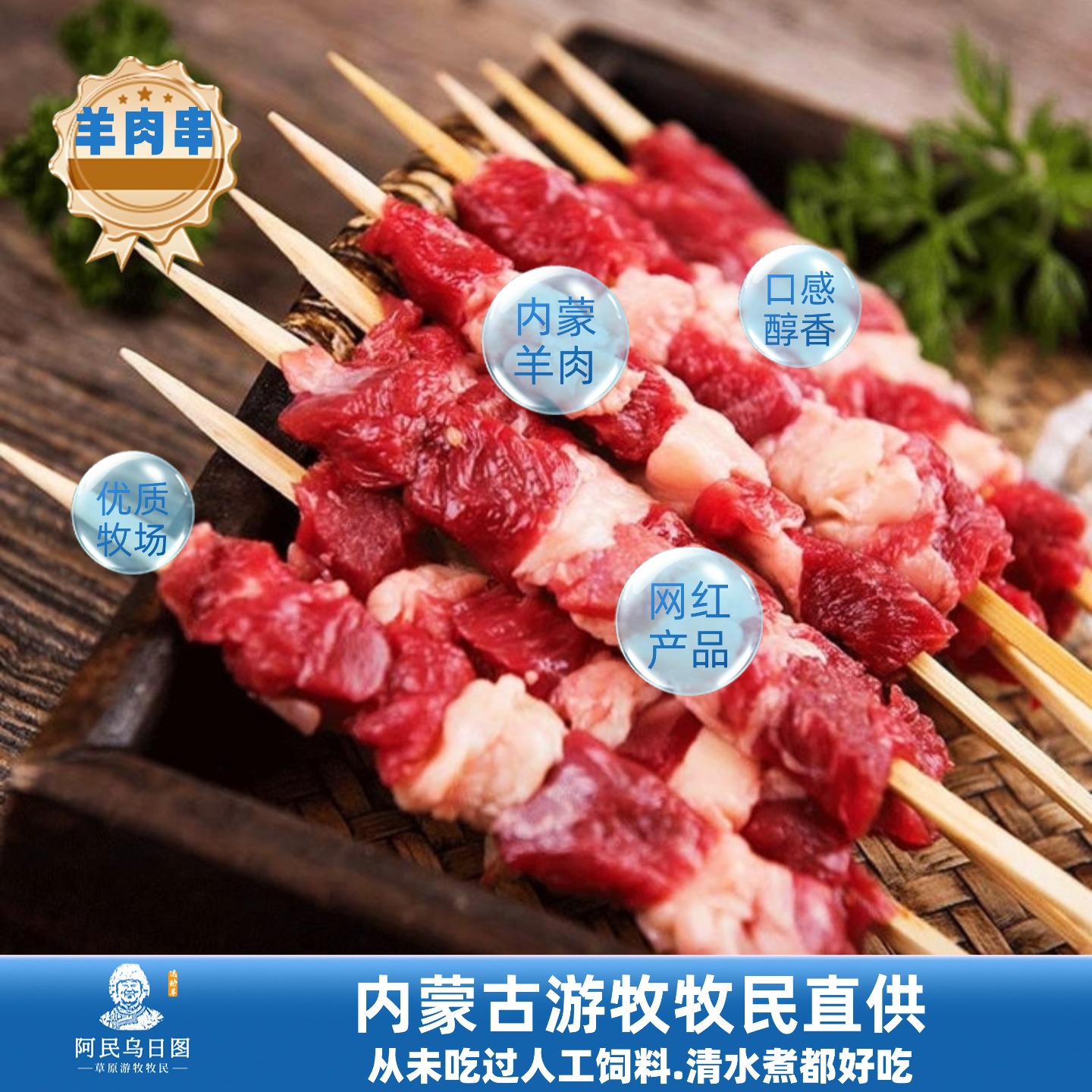 内蒙古游牧牧民直供羊肉串