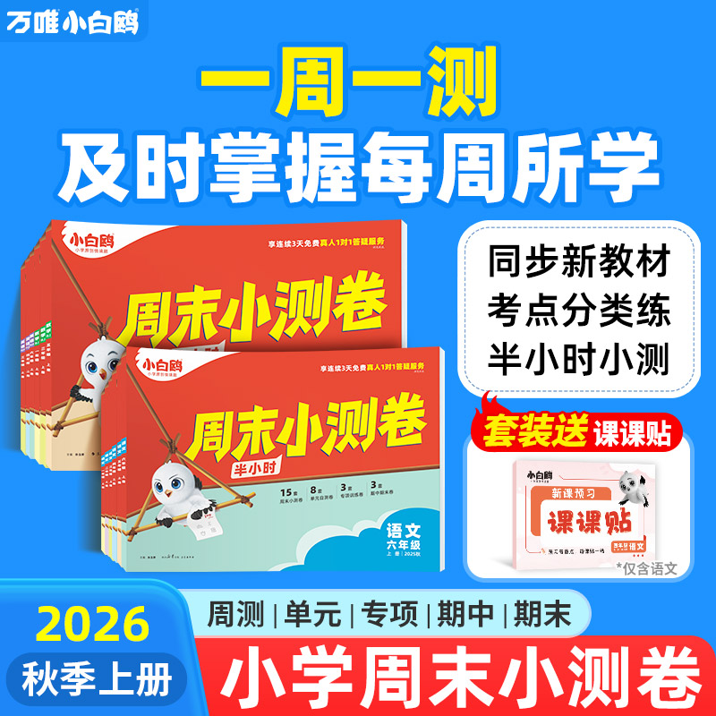 万唯小白鸥周末小测卷2026小学语数英上册单元同步训练周测小卷