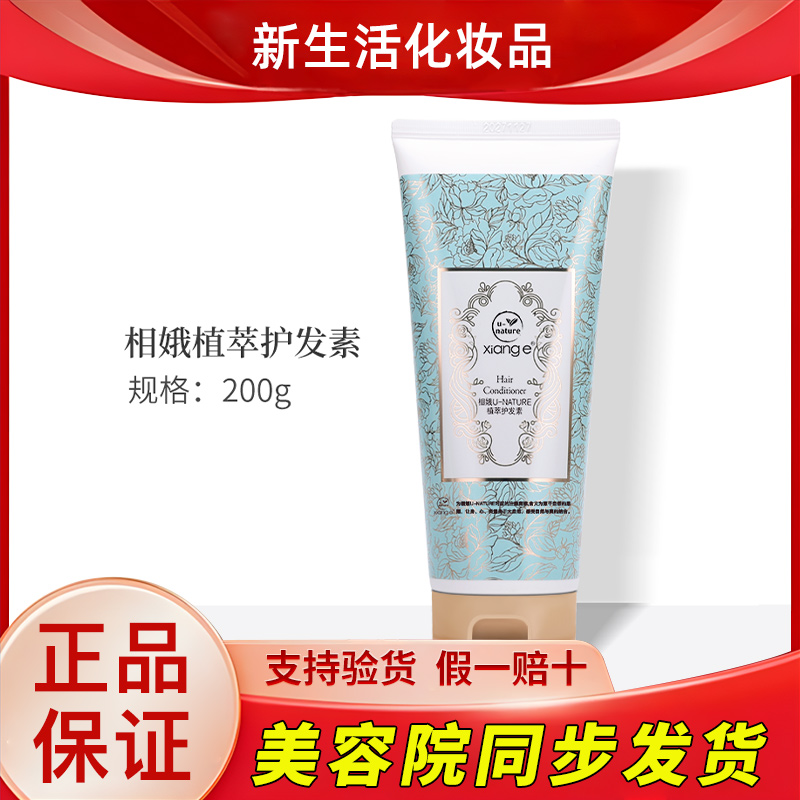 新生活化妆品相娥植萃护发素丝滑蓬松200g护肤品专柜正品官方旗舰