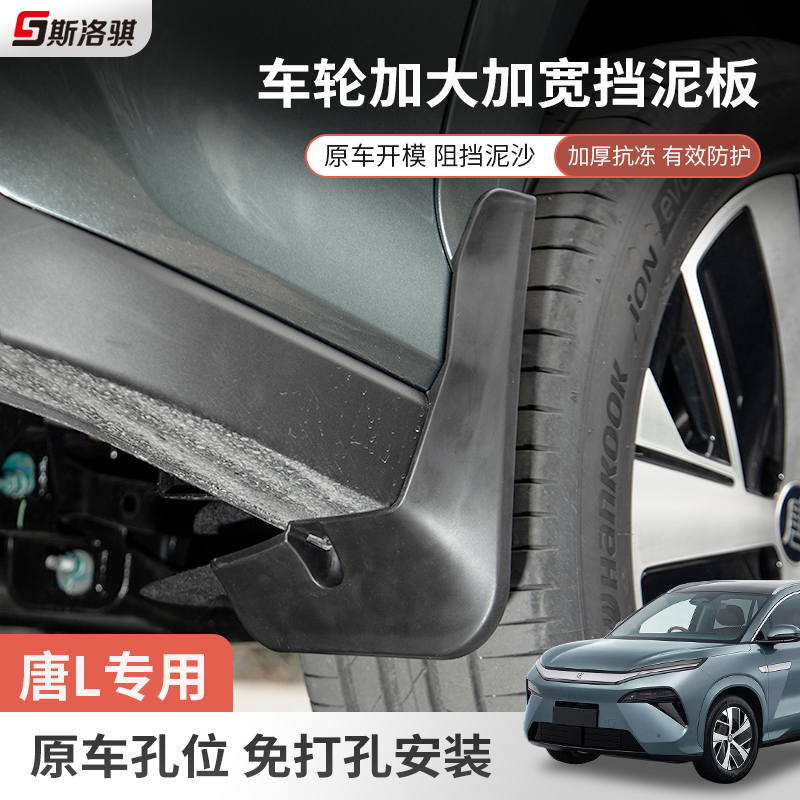 适用于比亚迪唐LdmipEV专用挡泥板后轮内衬免打孔防溅泥改装配件