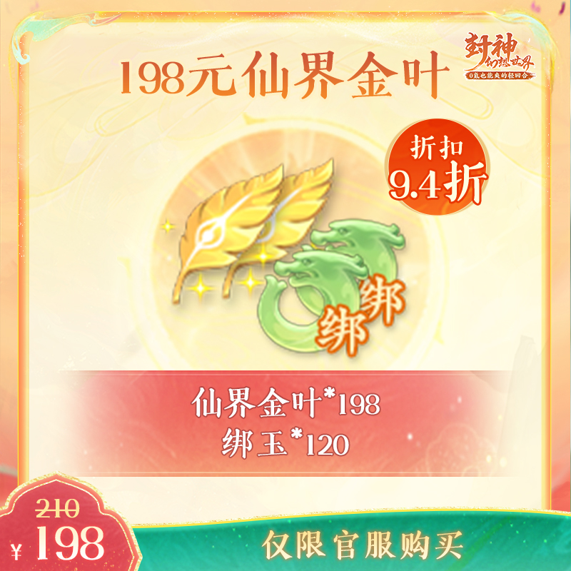 封神幻想世界【198仙界金叶+绑玉返利】-使用后计入游戏内首充累充