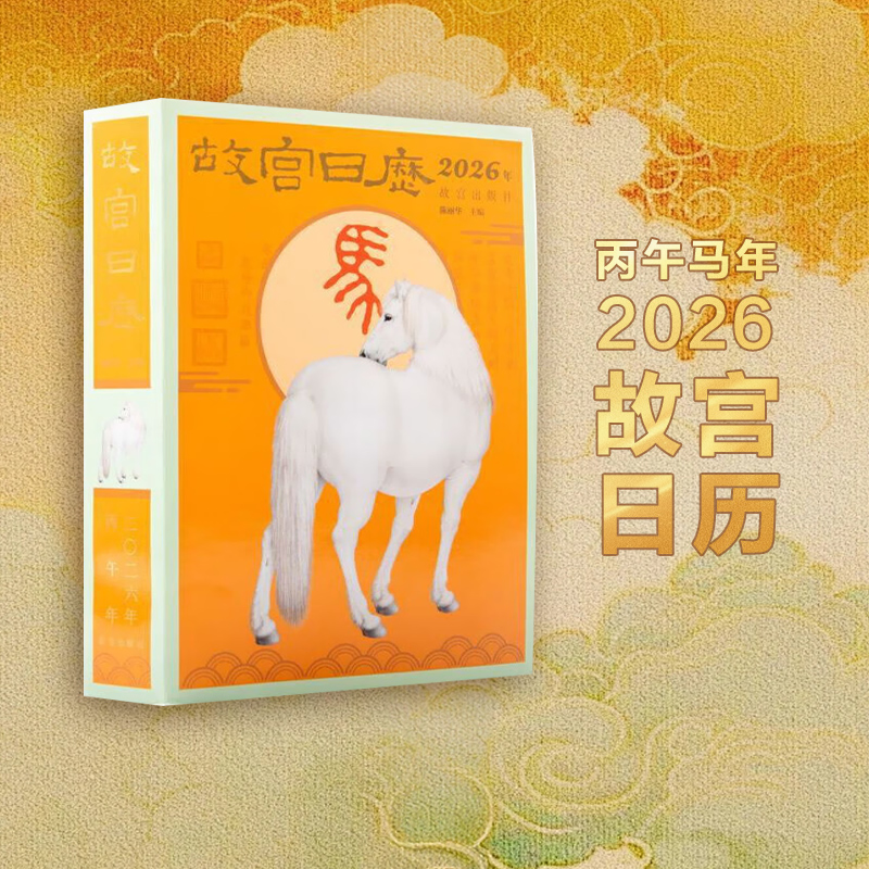 故宫日历·2026年 马年生肖版 瑞马传捷报 创意文创马年日历台历