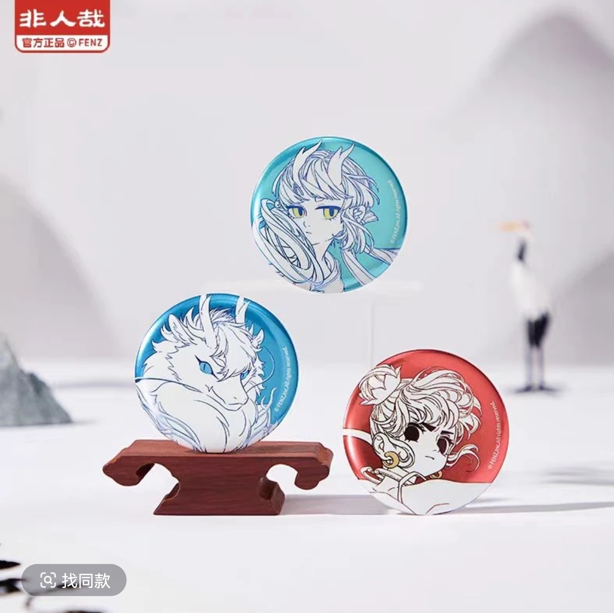 非人哉-仙山琼阁系列-圆形马口铁徽章盲盒