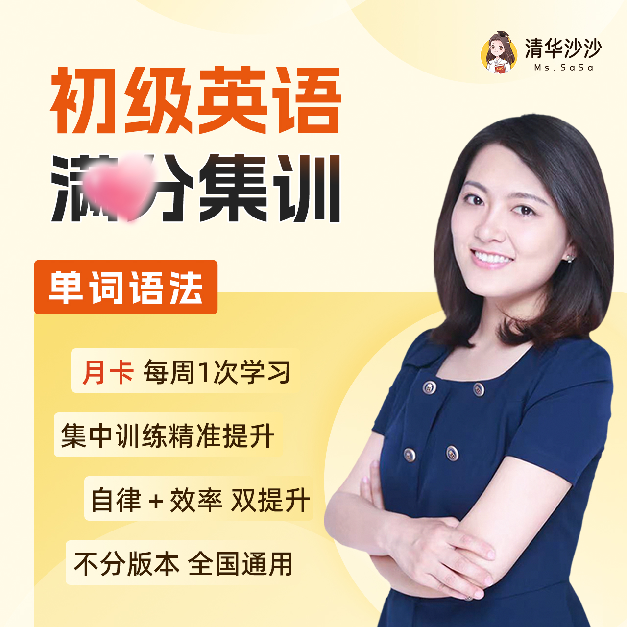 【清华沙沙】单词+语法 （4次/月卡）ss
