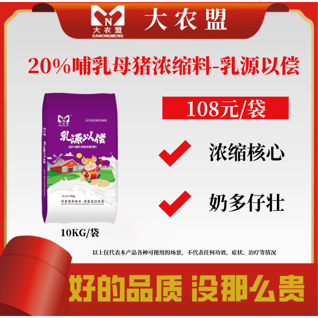 大农盟-20%哺乳母猪浓缩料-乳源以偿 10kg/袋