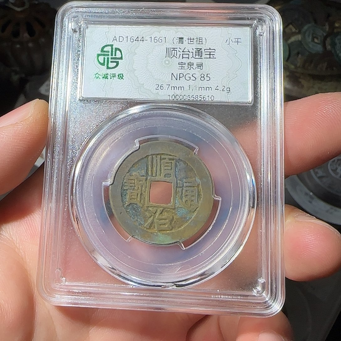 铜顺治通宝-山海 