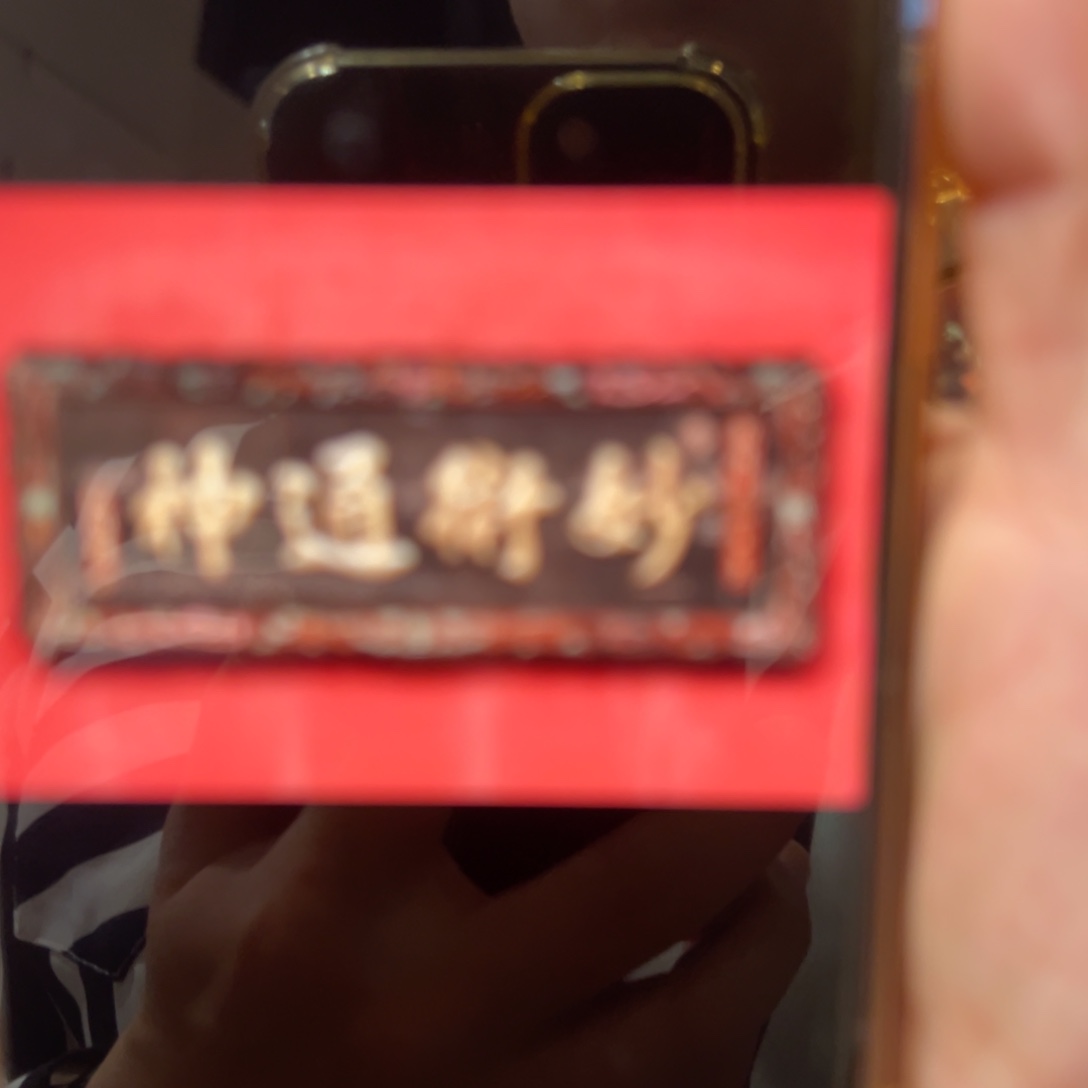 白***書木牌匾：妙术通神………………