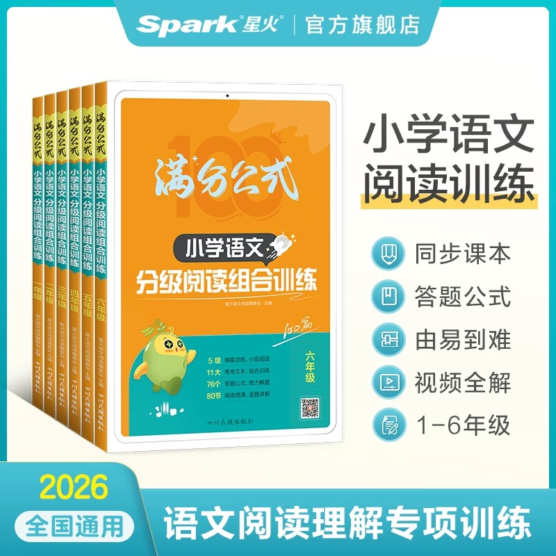 星火小学语文阅读训练1-6年级课外提升知识通用出版社小学生通用