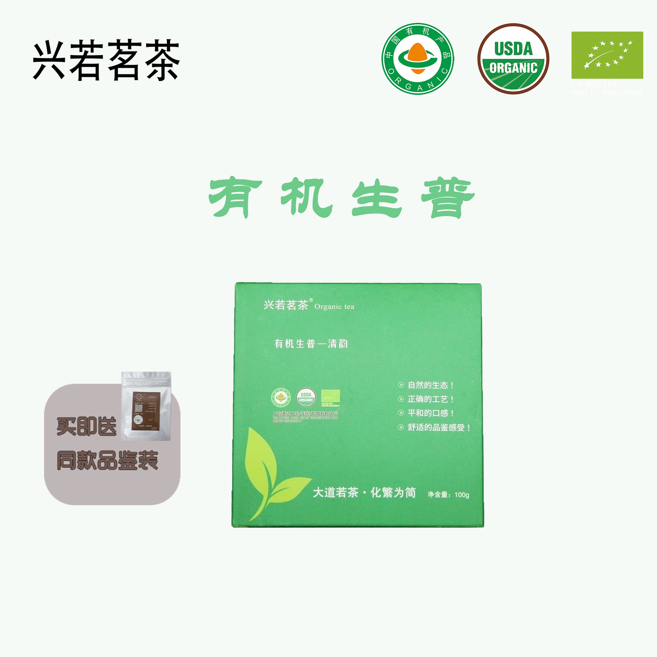 有机普洱清韵生普茶砖23年原料 兴若茗茶 中国美国欧盟有机认证
