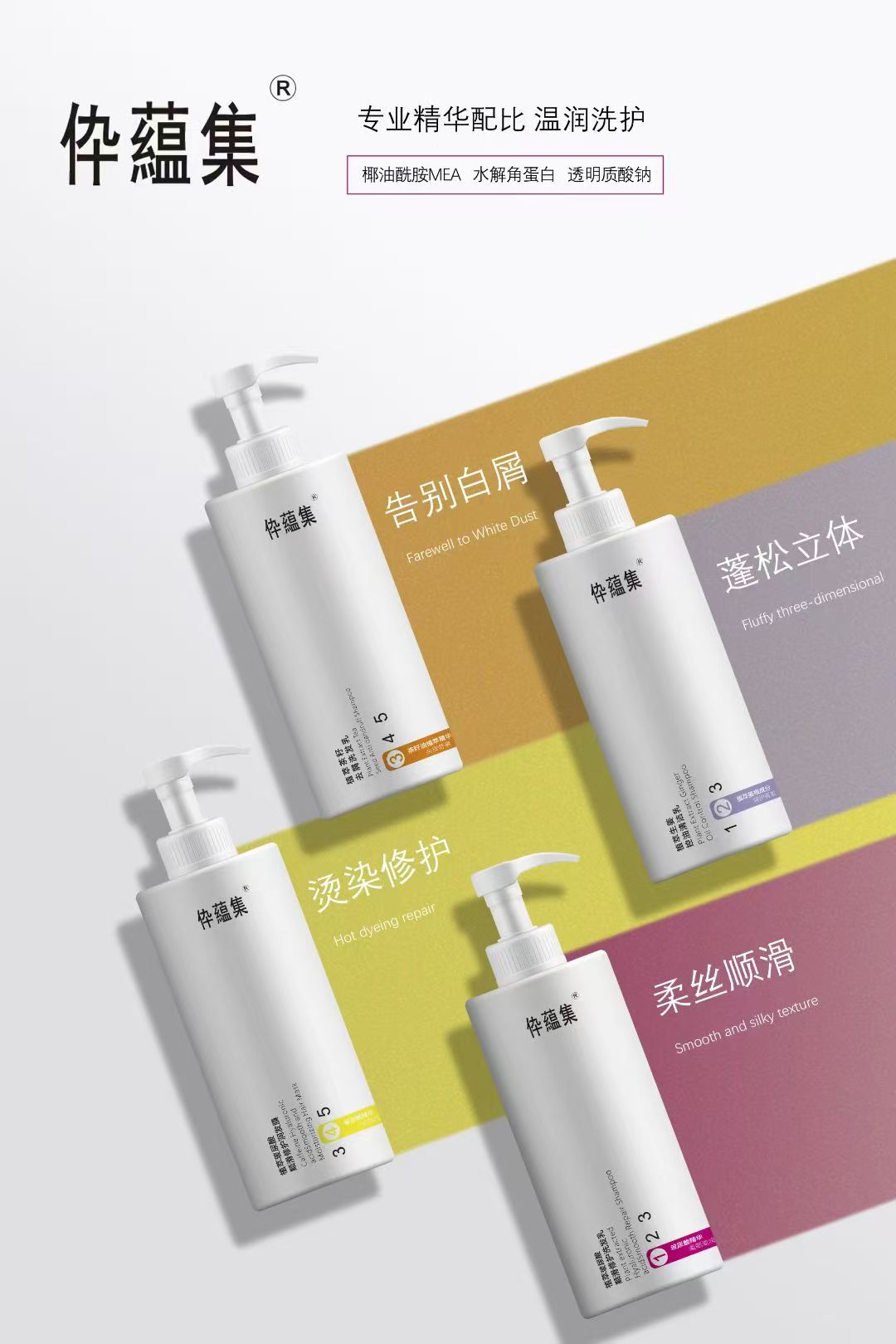 伜蕴集柔顺滋润洗发水/去屑洗发水/生姜控油洗发水/顺滑修护发膜