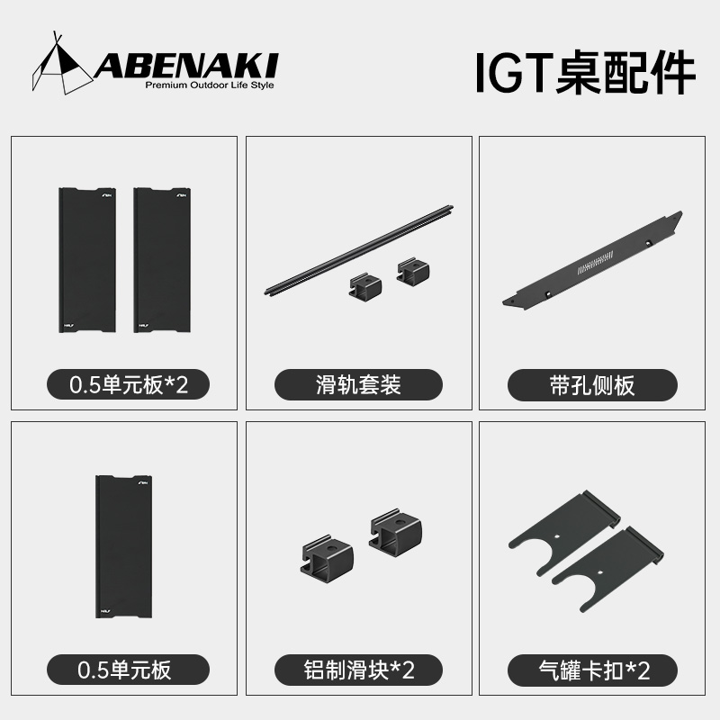  Abenaki户外IGT露营桌拓展配件半单元板滑轨侧板置物网兜