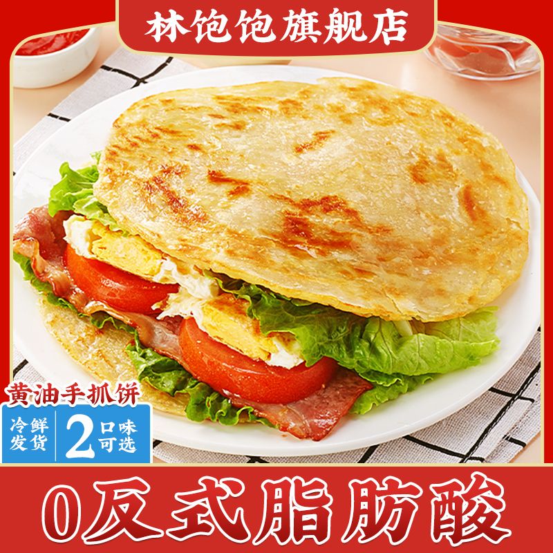 林饱饱黄油手抓饼家庭装冷冻半成品饼皮儿童早餐速食酥脆煎饼卷饼