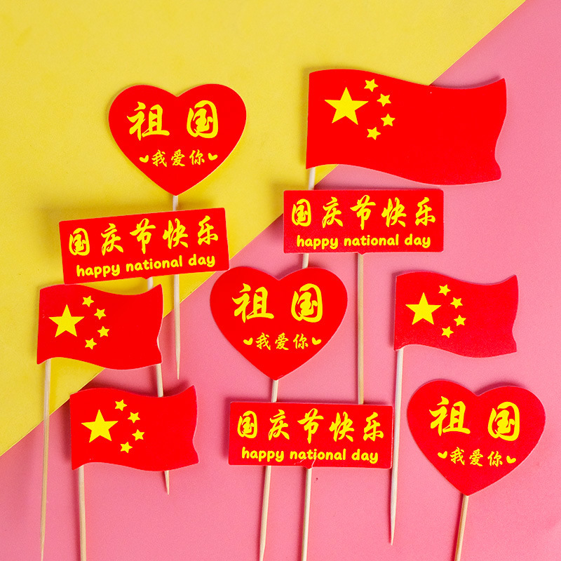 国庆主题蛋糕装饰插件 水果插件 小旗子插牌成品 国庆节快乐祖国