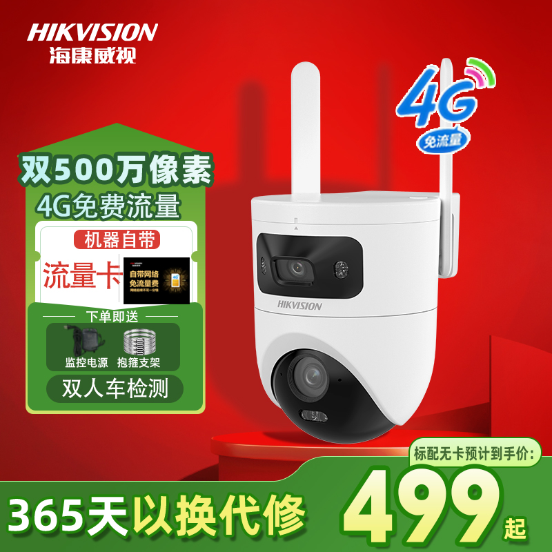 【爆款含流量】海康威视监控摄像头高清双画面4G免费流量双镜头画面