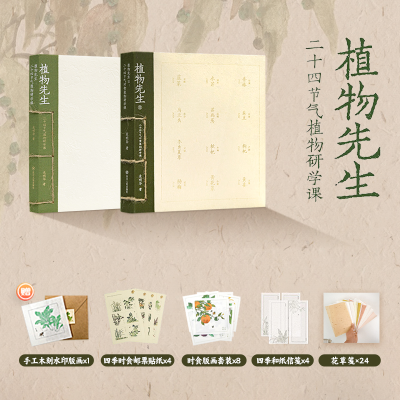 植物先生1+2：二十四节气植物研学课、二十四节气时食植物研学课