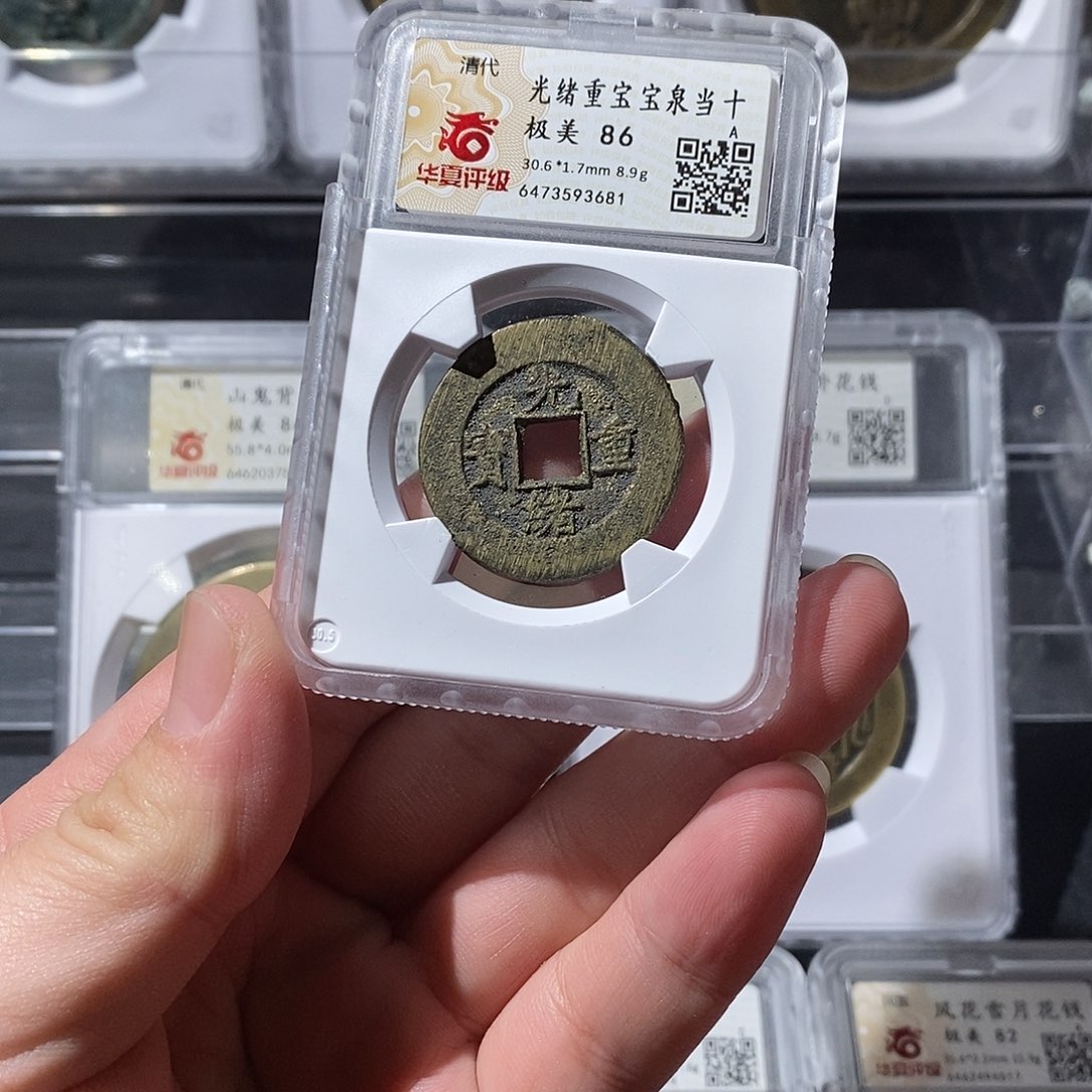 铜Q光绪重宝当十华夏评级3681