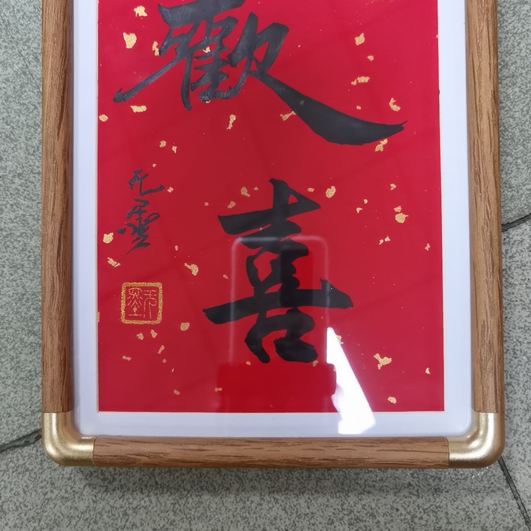 欢喜常在，欢喜就好