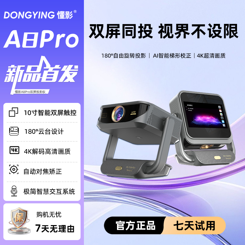 【旗舰新品】懂影A8Pro双屏同显触控云台平板音箱多合一便携投影机Z