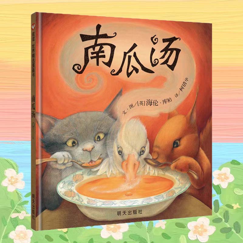 南瓜汤 0-6岁儿童精装绘本 友情 友谊养成 睡前故事