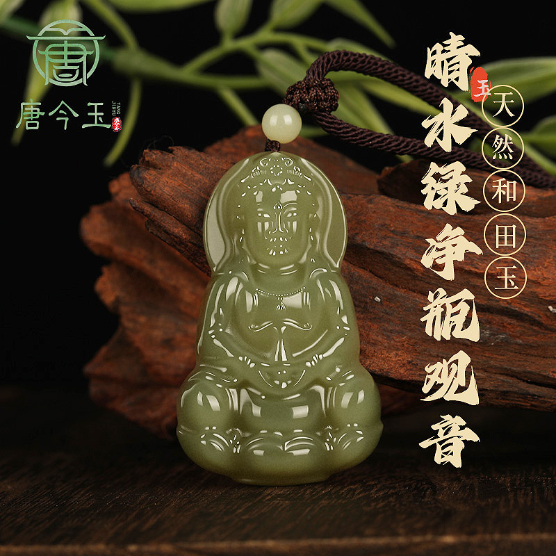 唐今玉保真天然新疆和田玉晴水绿观音玉吊坠玉佩挂坠吊多样性发货