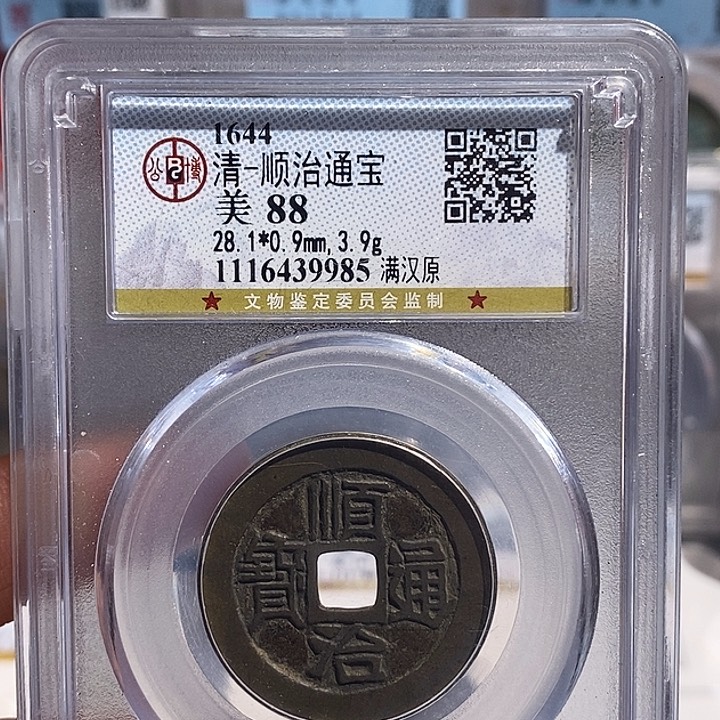 铜二妹顺治通宝评级