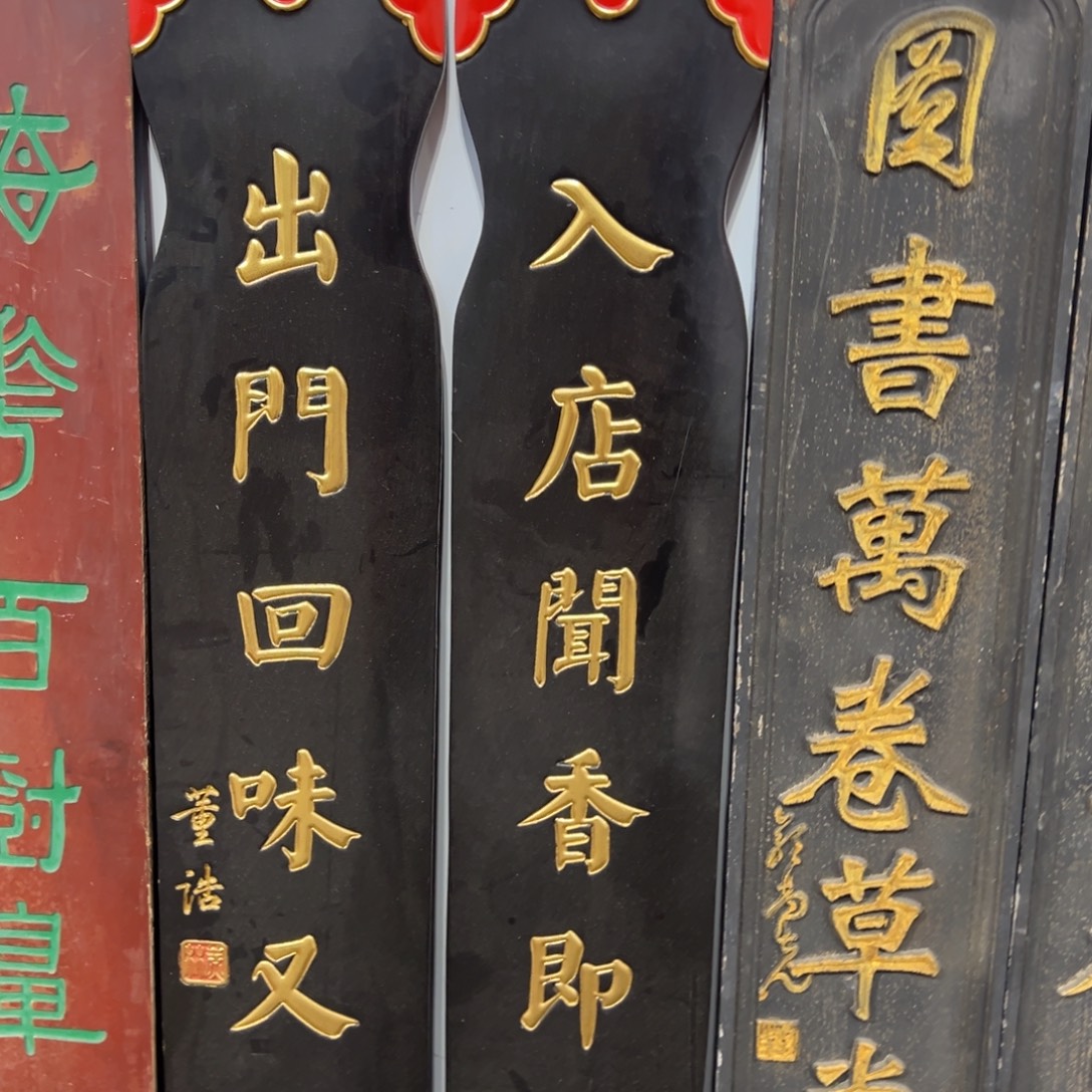 尚***彬木对联：入店…………………………