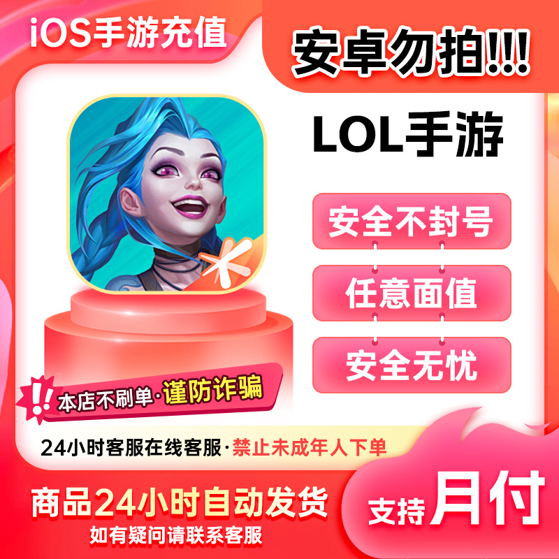 【安卓勿拍】英雄联盟IOS手游充值点券LOL点卷可买皮肤 支持月付 