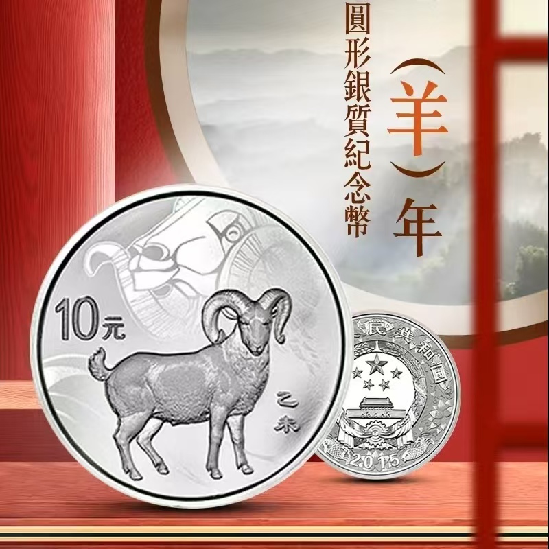 2015羊年生肖银币 圆形（1盎司）