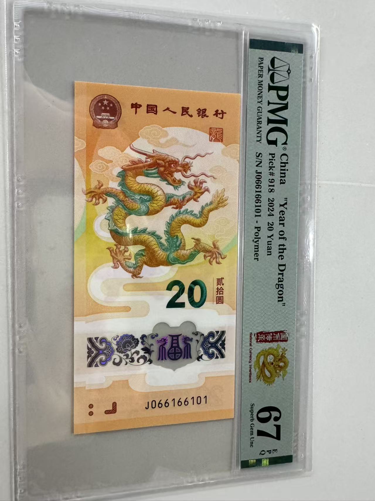 新龙钞J066166101国币传承龍PMG67