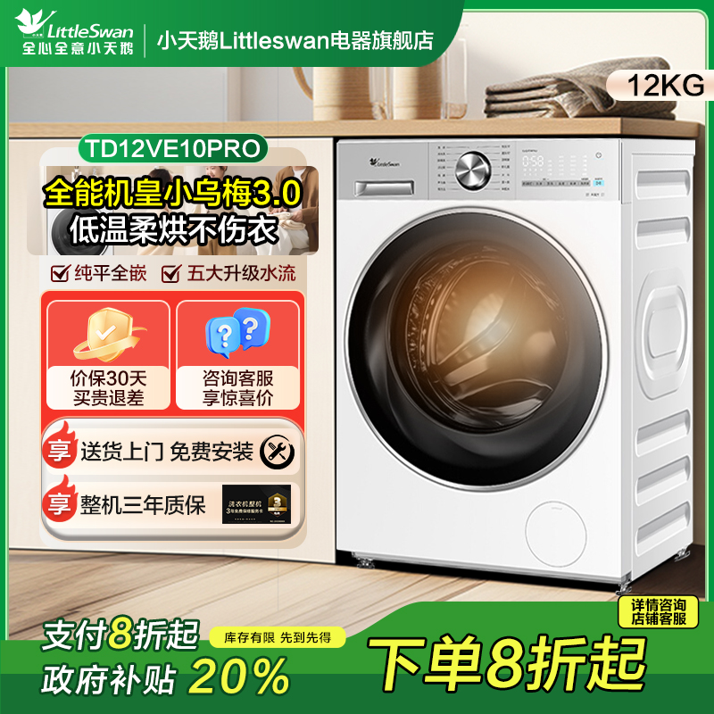 【小乌梅3.0轻享版】小天鹅12KG洗烘一体洗衣机机皇3.0轻享