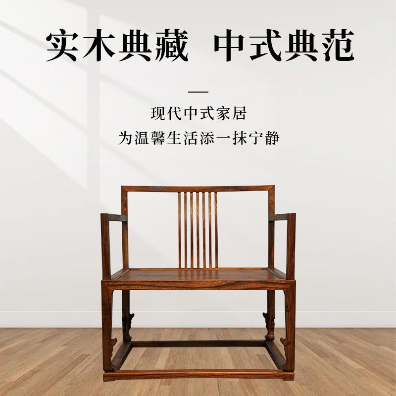 【连颐】竖条小禅椅新中式简约中式禅意实木椅