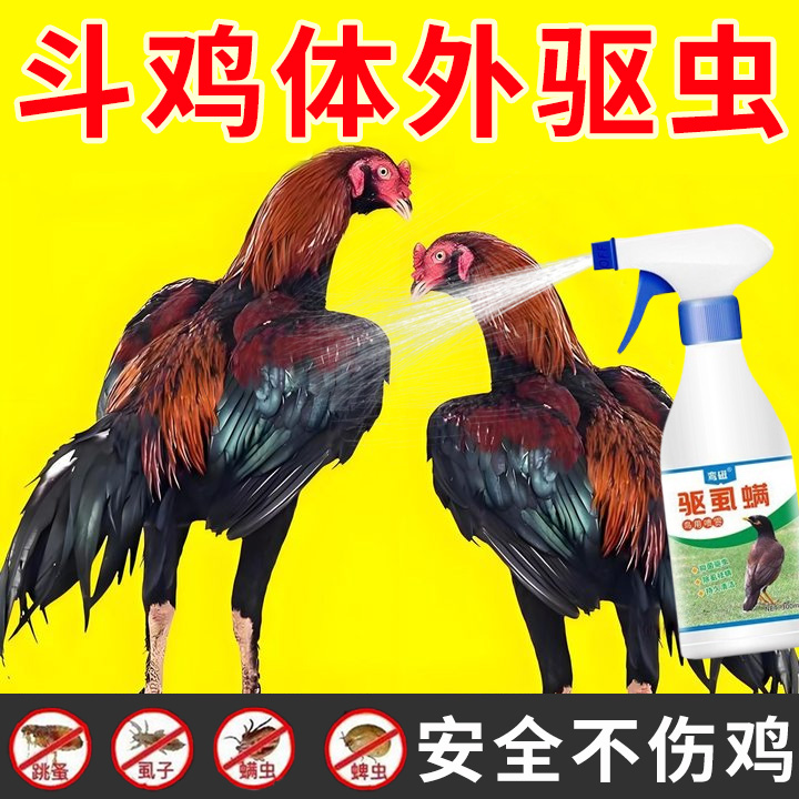 斗鸡体外驱虫喷雾驱除鸡虱子螨虫跳蚤寄生虫鸡鸭鹅家禽体外驱虫剂