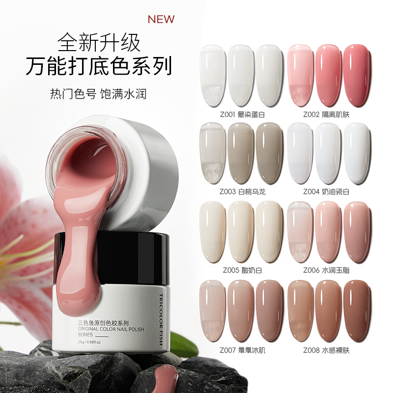 三色鱼罐装25g万能打底色温柔好看显白百搭打底色胶美甲店专用