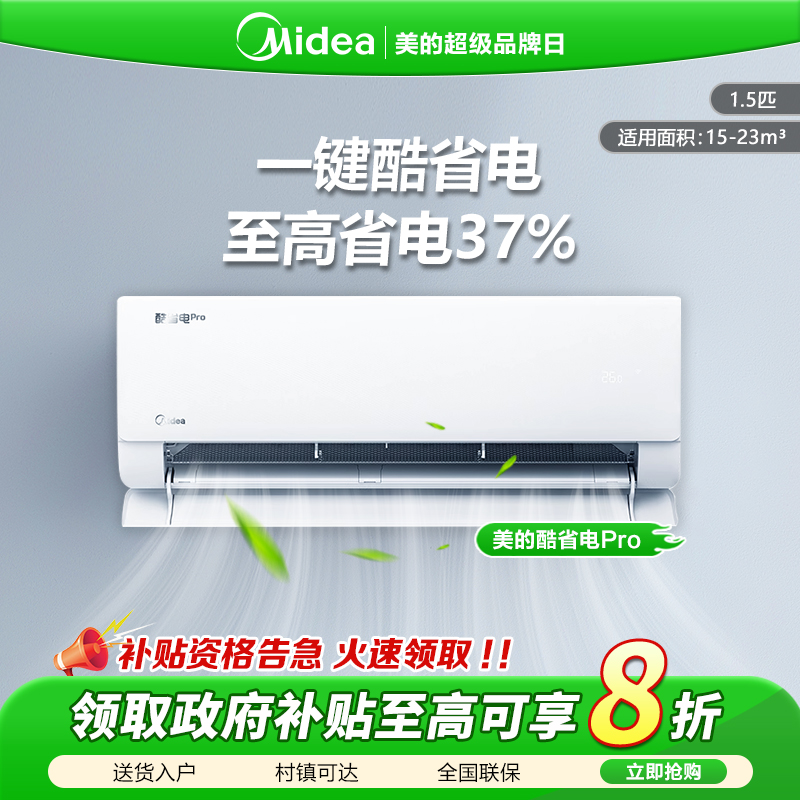 双十二超值购【酷省电PRO】美的1.5匹挂机空调新一级冷暖节能新升级